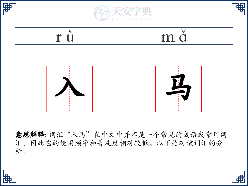 入马