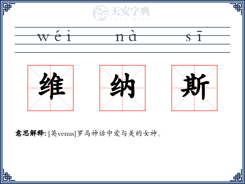 维纳斯