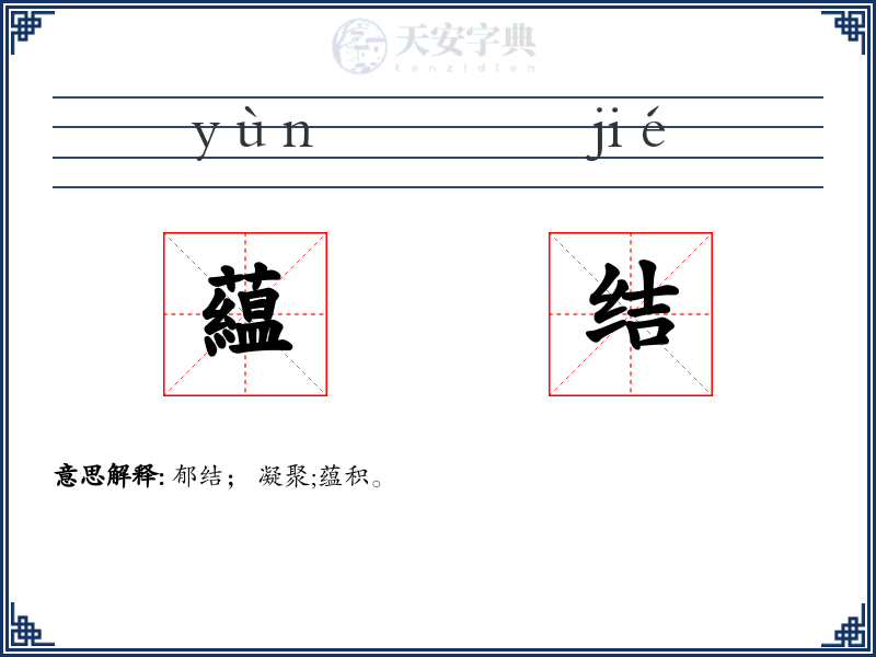 藴结