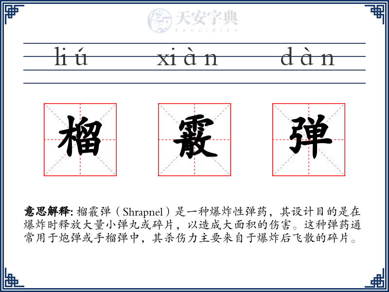 榴霰弹