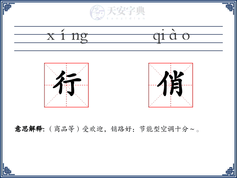 行俏