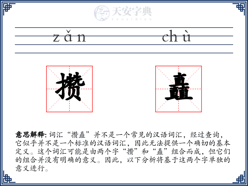 攒矗