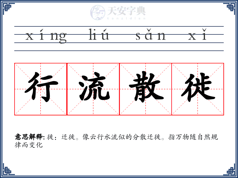 行流散徙
