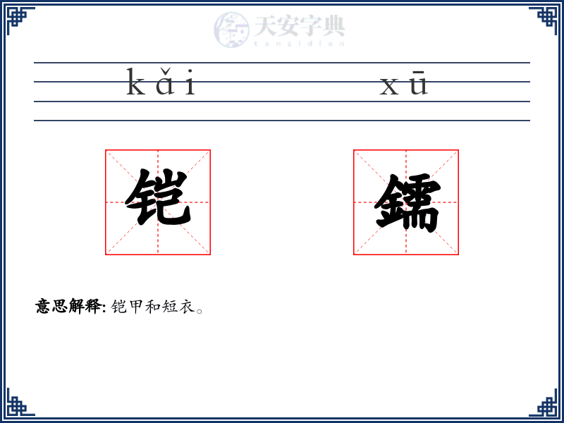 铠鑐