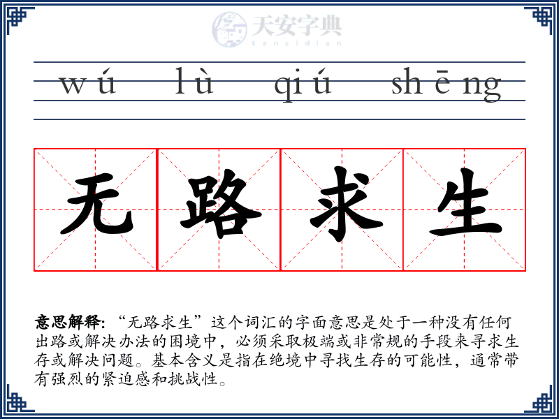 无路求生