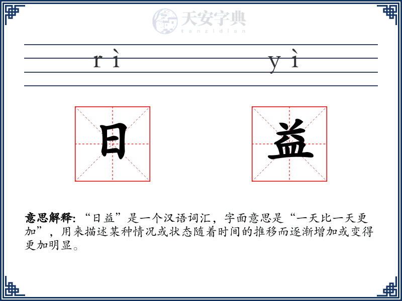 日益
