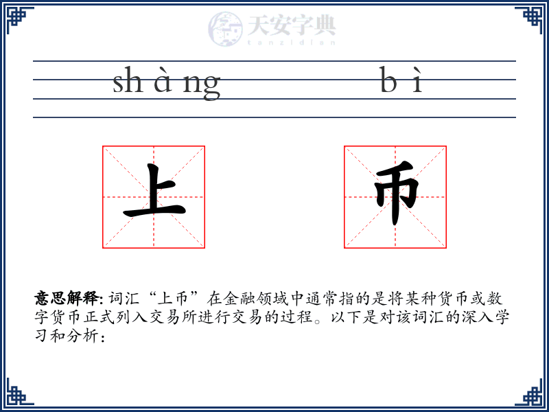 上币