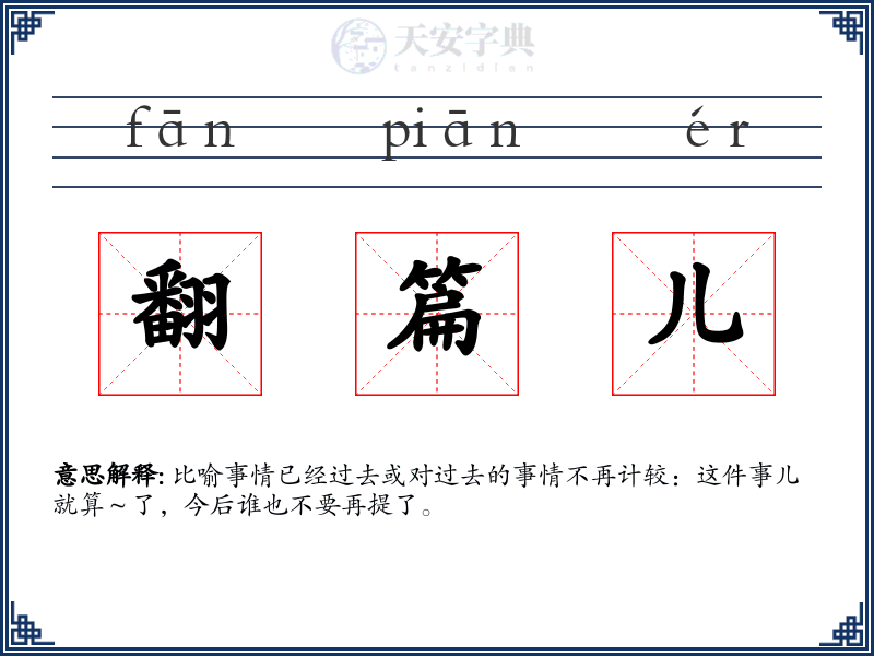 翻篇儿