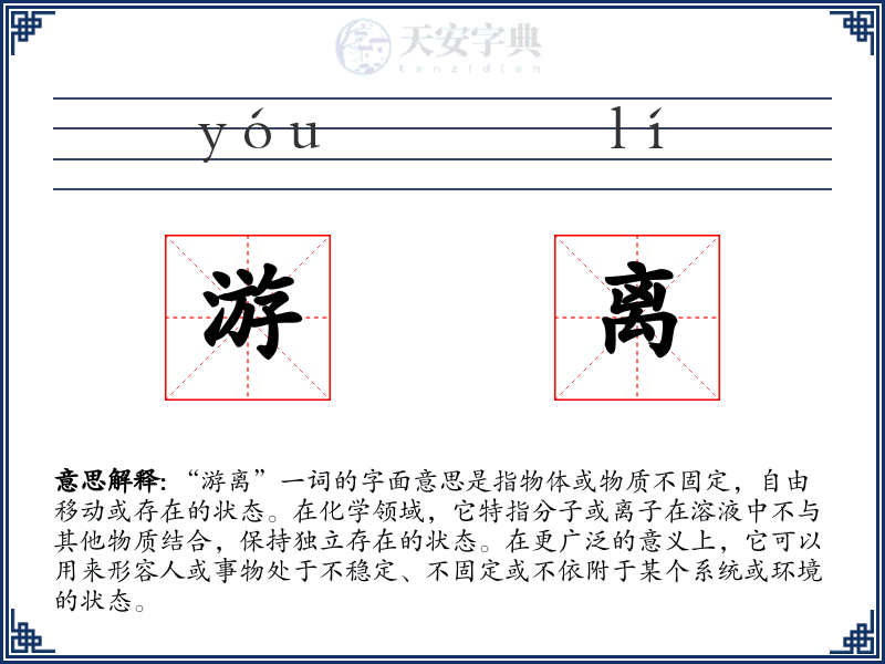 游离