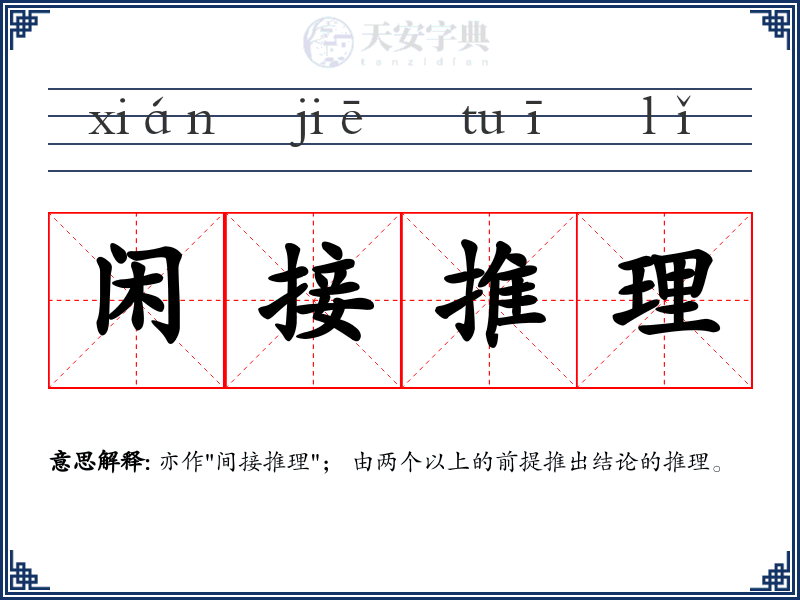 闲接推理
