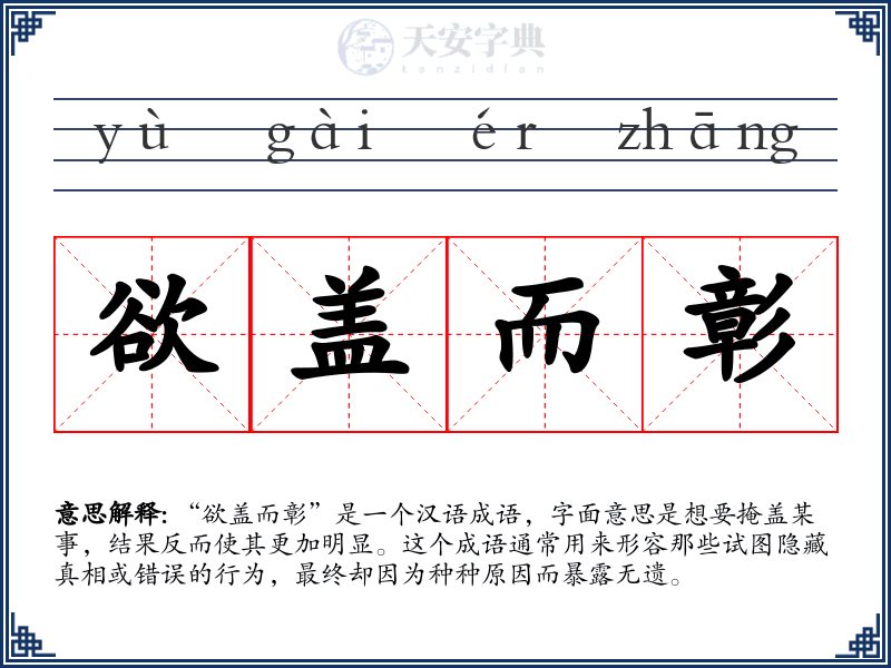 欲盖而彰