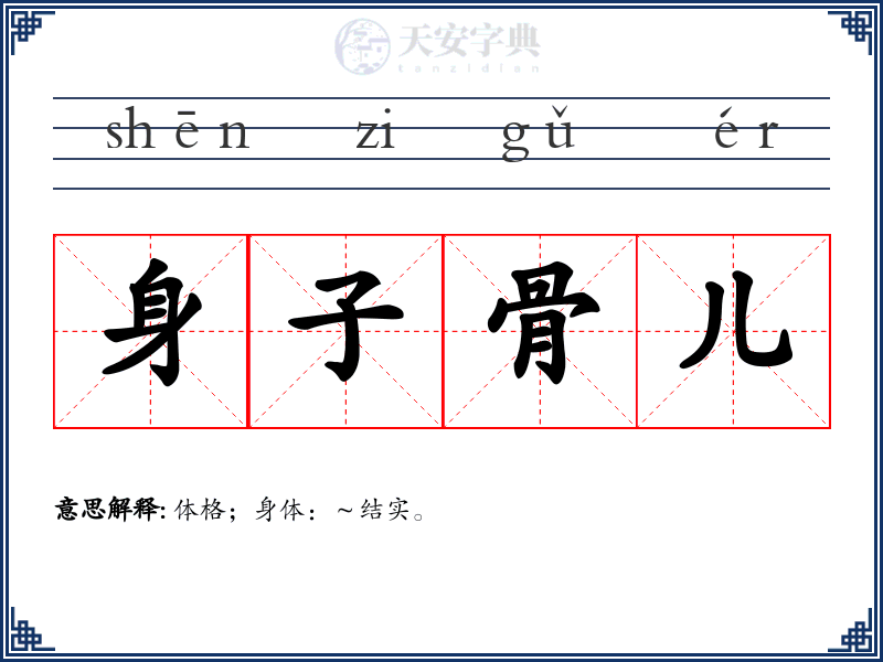 身子骨儿