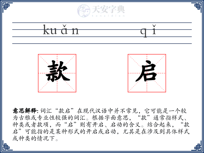 款启