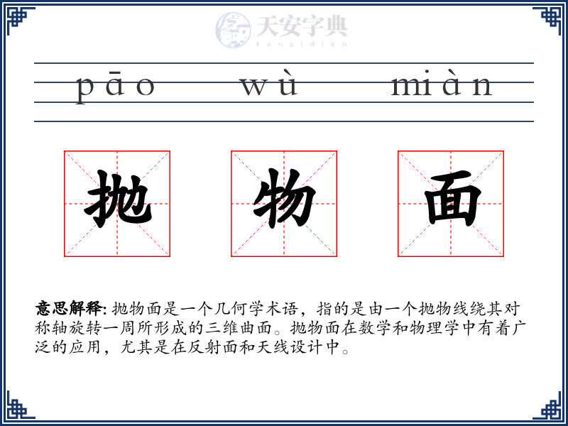 抛物面