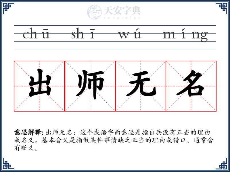出师无名
