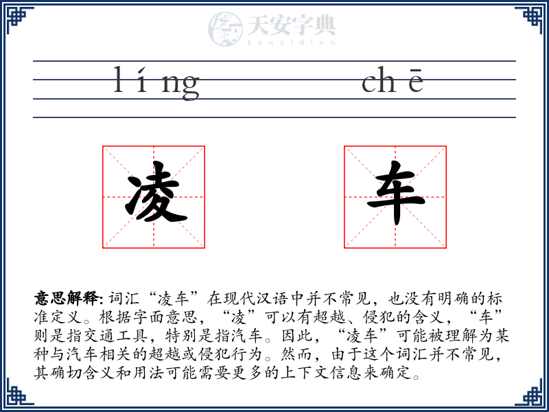 凌车