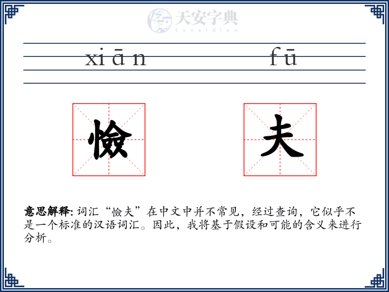 憸夫