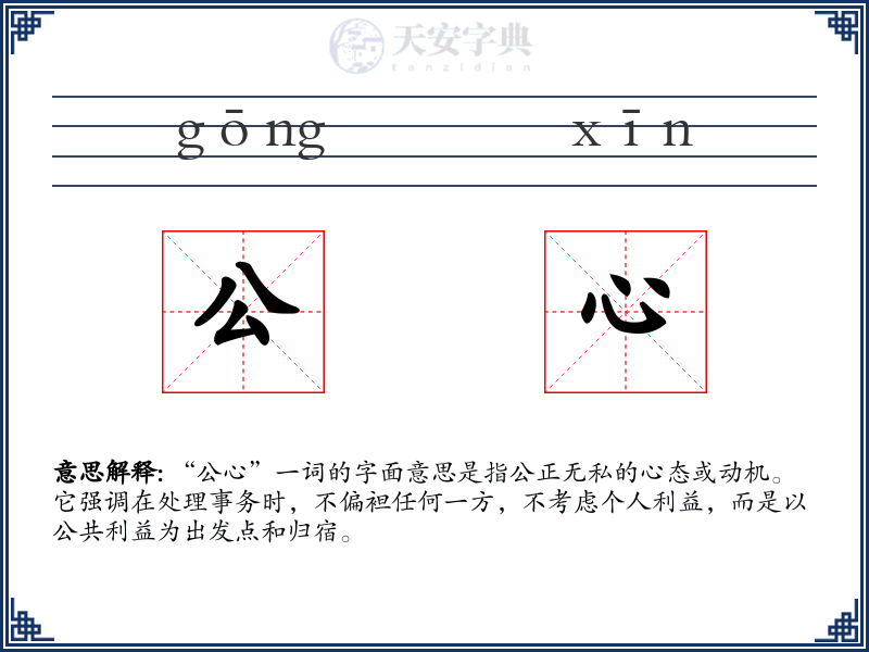 公心