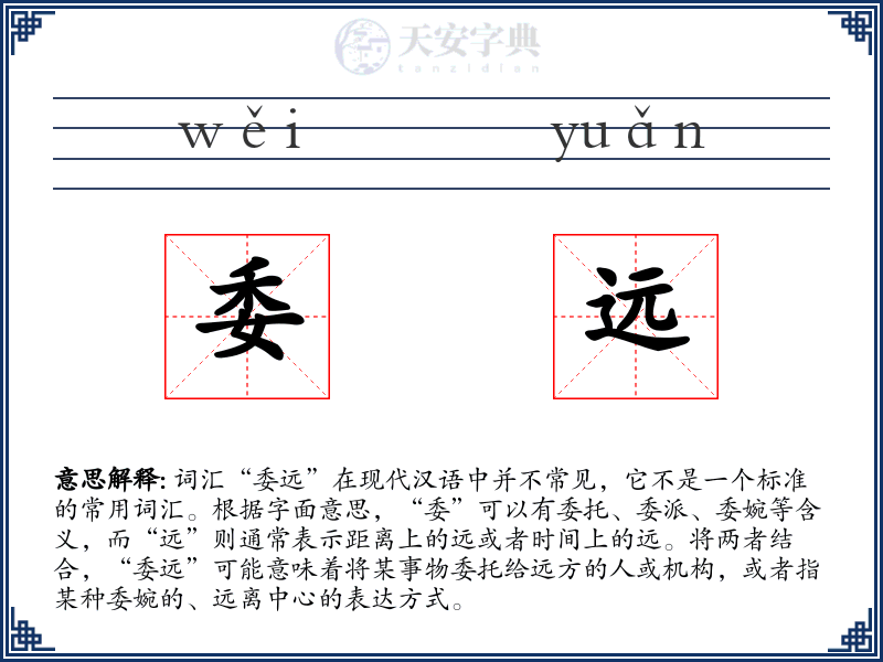 委远