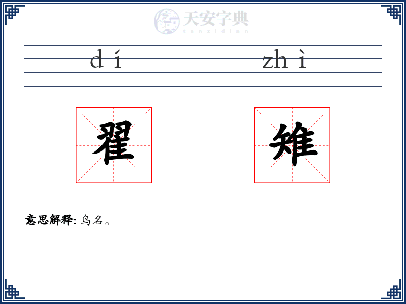 翟雉