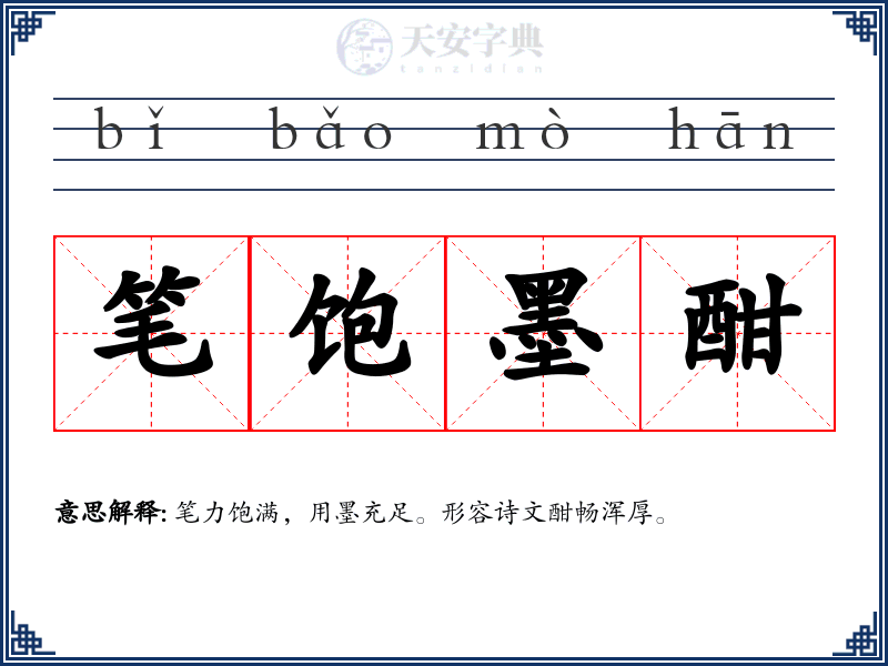 笔饱墨酣