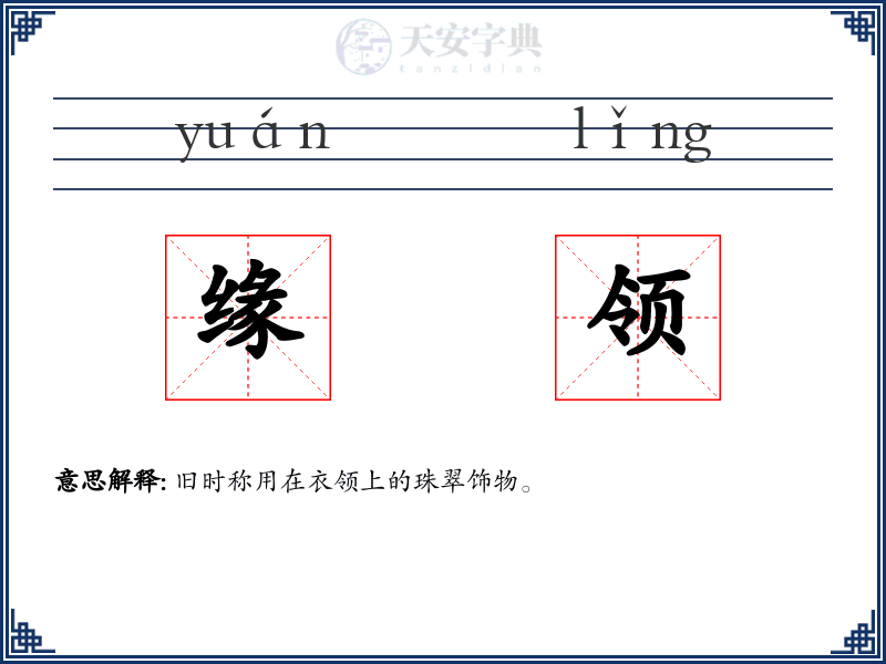 缘领