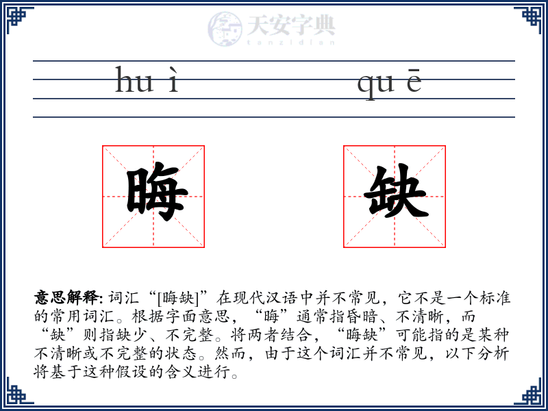 晦缺