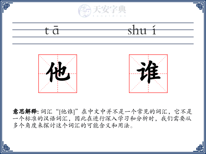 他谁