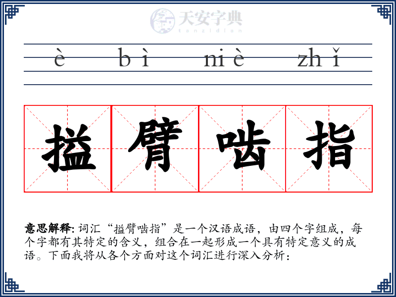 搤臂啮指