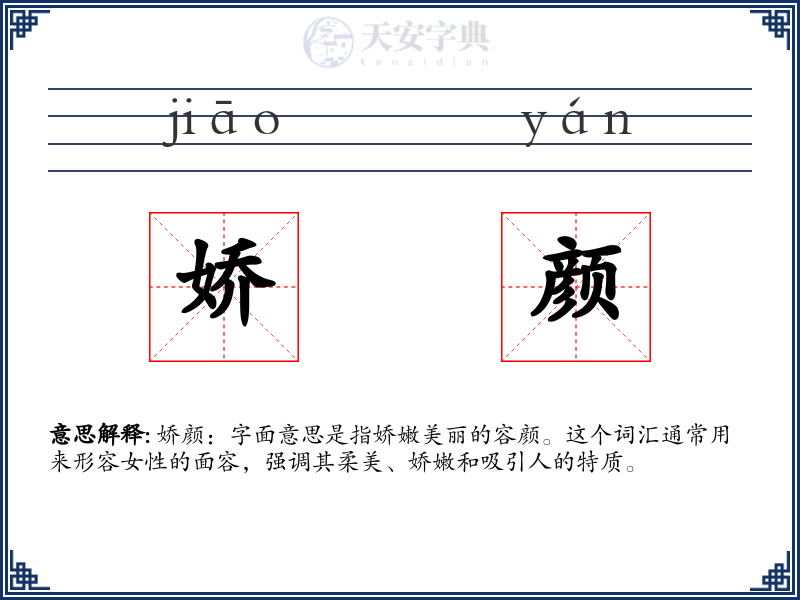 娇颜