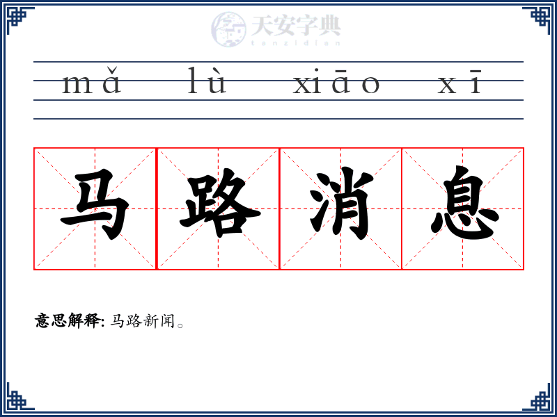马路消息