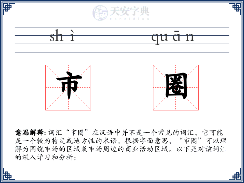 市圈