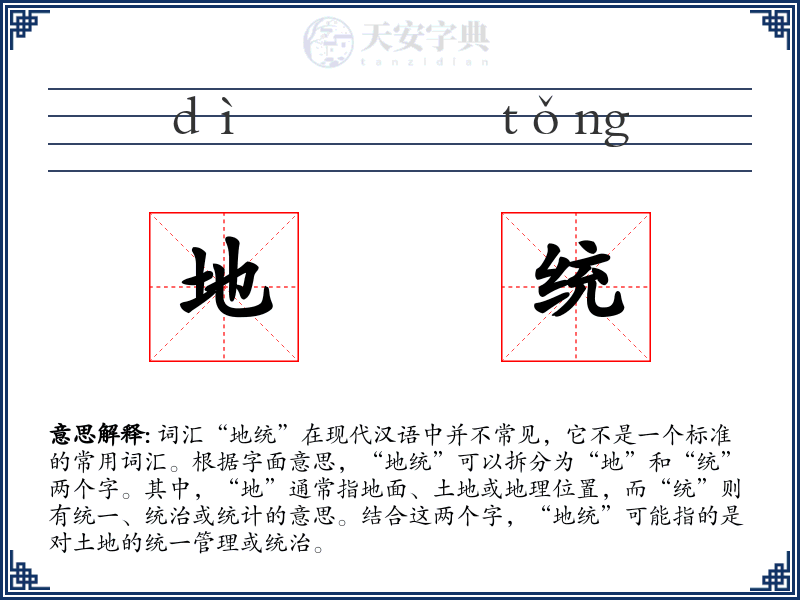地统