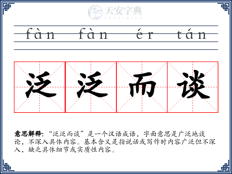 泛泛而谈