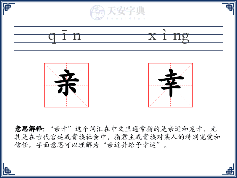 亲幸