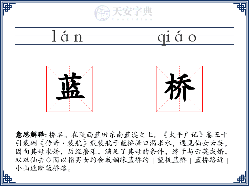 蓝桥