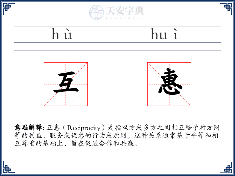 互惠