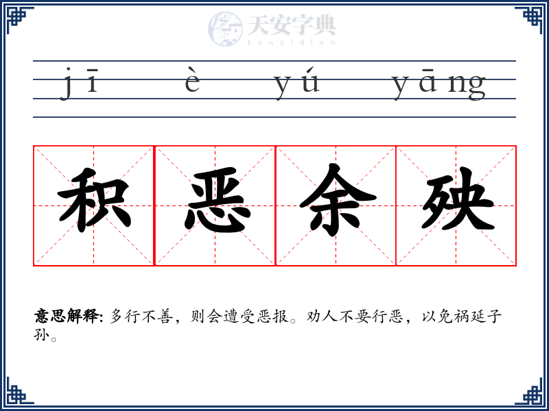 积恶余殃