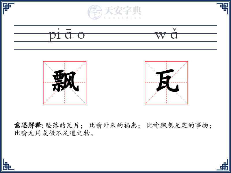 飘瓦
