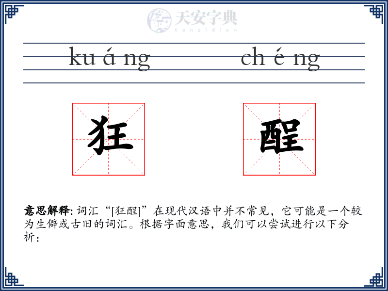 狂酲