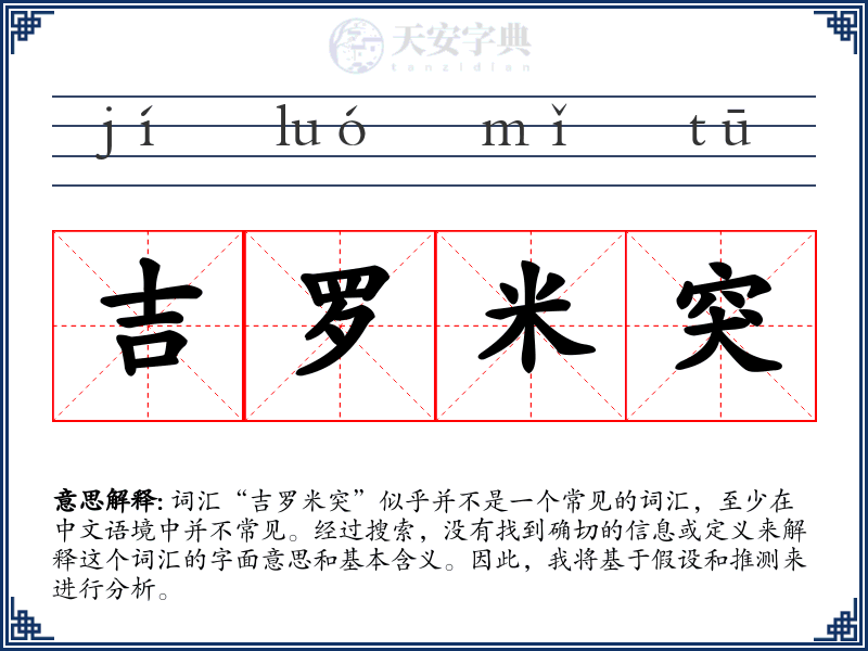 吉罗米突