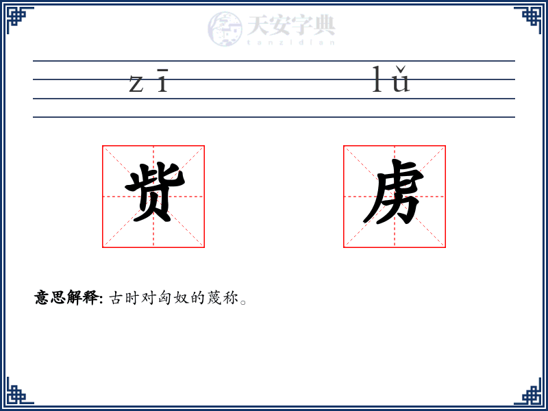 赀虏