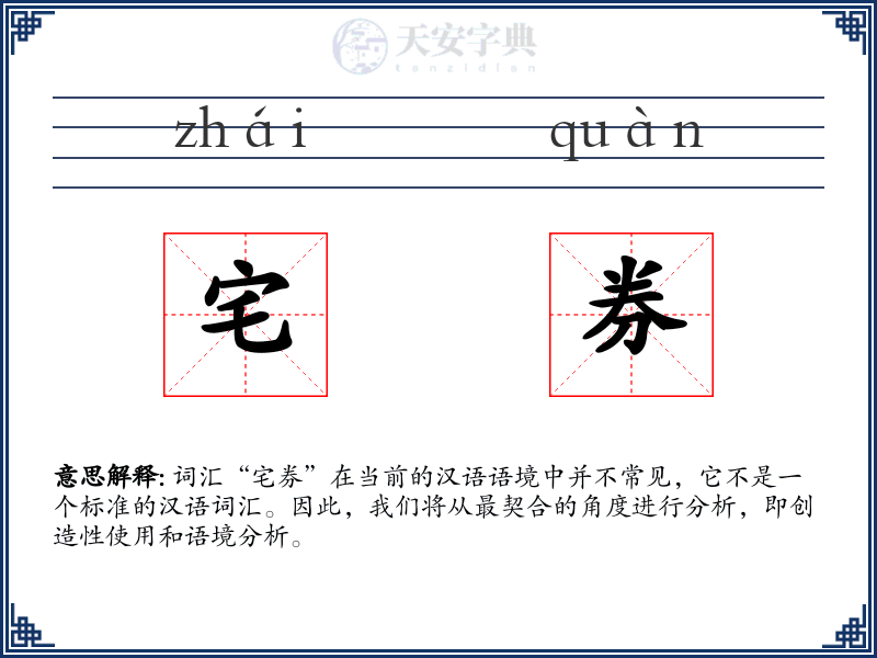 宅券