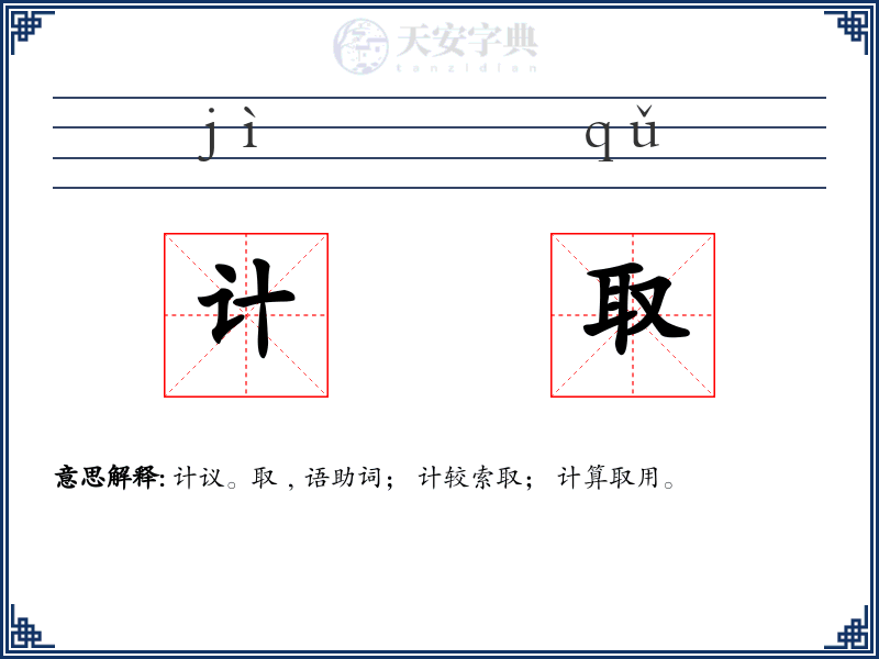 计取