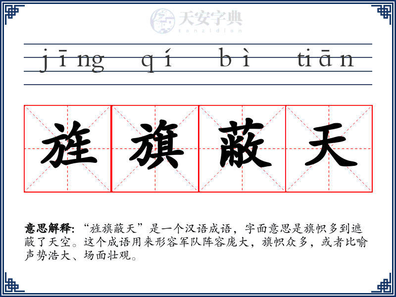 旌旗蔽天