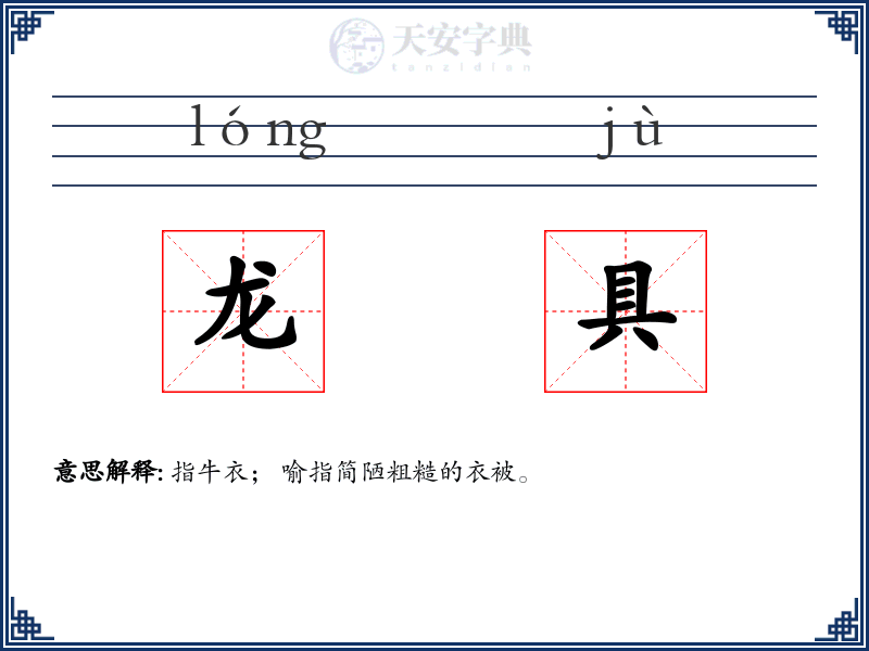 龙具