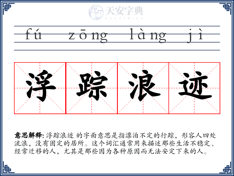 浮踪浪迹