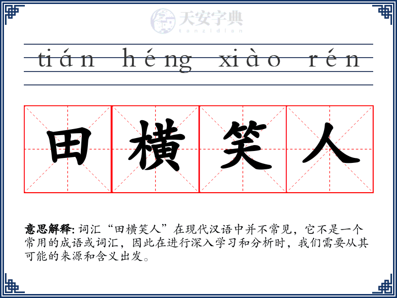 田横笑人