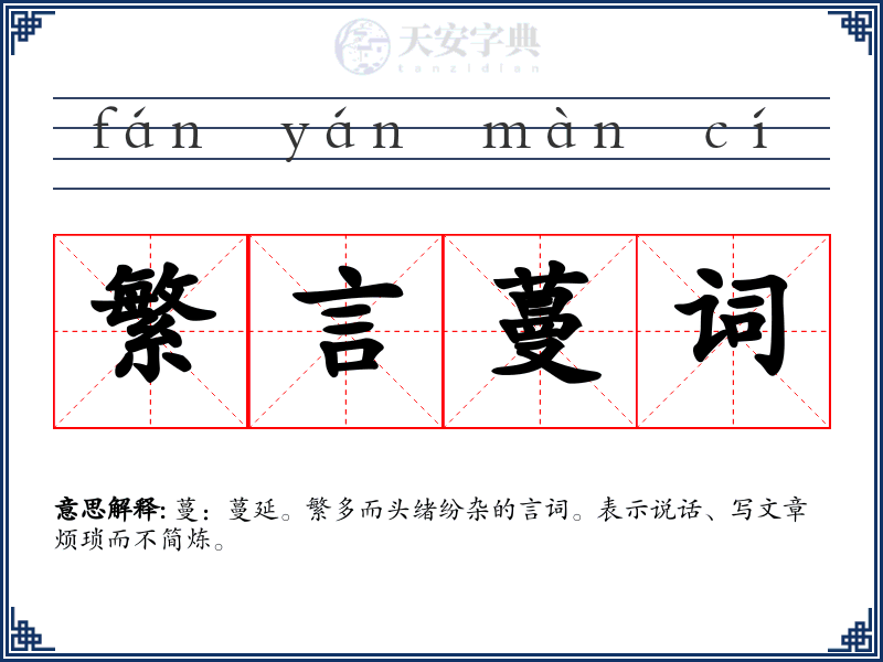 繁言蔓词