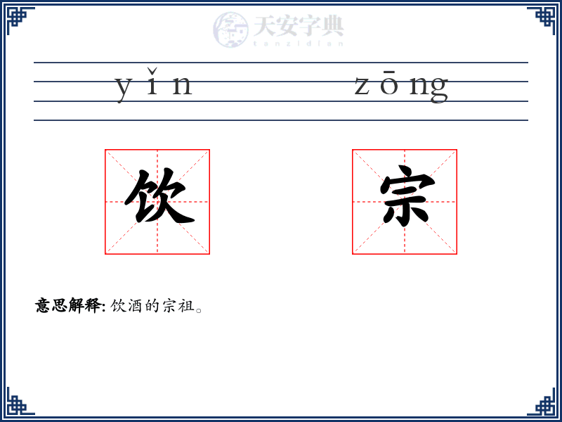 饮宗